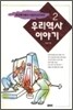 우리 역사 이야기 2