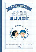 슬기로운 미디어생활