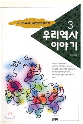 우리 역사 이야기 3