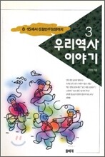 우리 역사 이야기 3