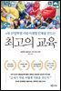 최고의 교육