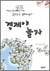 경제야 놀자