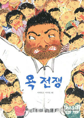 욕 전쟁