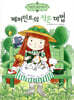 페퍼민트의 작은마법