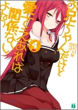 お兄ちゃんだけど愛さえあれば關係ないよねっ(4)