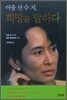 희망을 말하다
