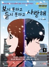 보지 못하고 듣지 못하고 사랑해 1