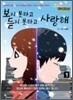 보지 못하고 듣지 못하고 사랑해 1
