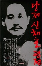 단재 신채호 평전