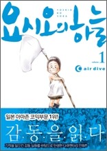 요시오의 하늘 1