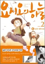 요시오의 하늘 2