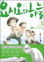 요시오의 하늘 3