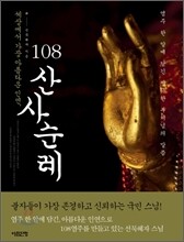 108산사순례