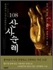 108산사순례