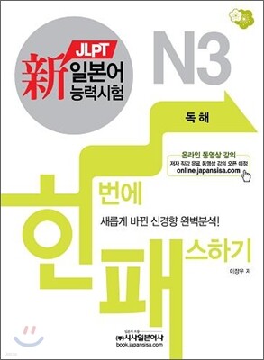 新 일본어능력시험 한 번에 패스하기 N3 독해