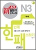新 일본어능력시험 한 번에 패스하기 N3 독해
