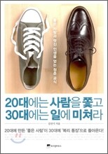 20대에는 사람을 쫓고 30대에는 일에 미쳐라