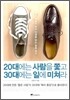 20대에는 사람을 쫓고 30대에는 일에 미쳐라