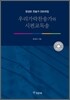 우리가락찬송가와 시편교독송
