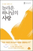 놀라운 하나님의 사랑
