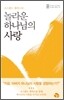놀라운 하나님의 사랑