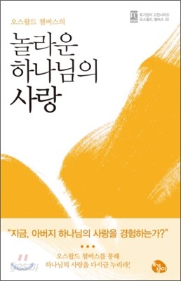 놀라운 하나님의 사랑