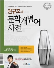 엔트리 권규호의 문학개념어 사전 산문문학편 (2012년)