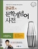 엔트리 권규호의 문학개념어 사전 산문문학편 (2012년)