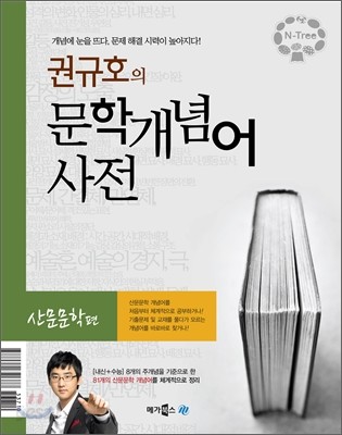 엔트리 권규호의 문학개념어 사전 산문문학편 (2012년)