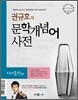 엔트리 권규호의 문학개념어 사전 시가문학편 (2012년)