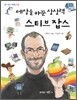 세상을 바꾼 상상력 스티브 잡스