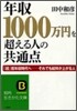 年收1000万円を超える人の共通点