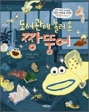 도서관에 놀러 온 짱뚱어