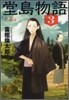 堂島物語(3)立志篇