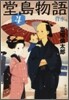 堂島物語(4)背水篇