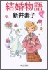 結婚物語(上)