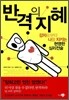 반격의 지혜