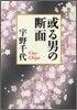 或る男の斷面