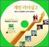 개인 리더십 2