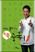 상황별로 뽑아 쓰는 쏙쏙 중국어 1