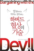 하버드 협상의 기술