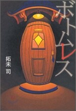 ボトムレス