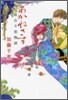 あかねさす 新古今戀物語