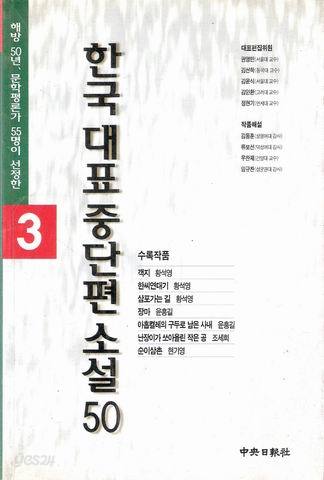 한국 대표 중단편 소설3[도서번호235]