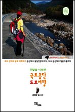 주말을 이용한 국토종단 도보여행