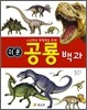 쉬운 공룡 백과