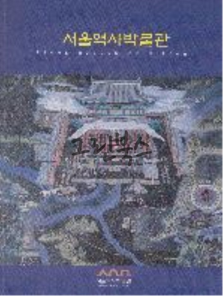 서울역사박물관 (도록)