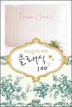 아침을 여는 명시 클래식 100