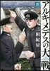 アルキメデスの大戰   9