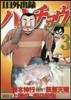 1日外出錄ハンチョウ  3